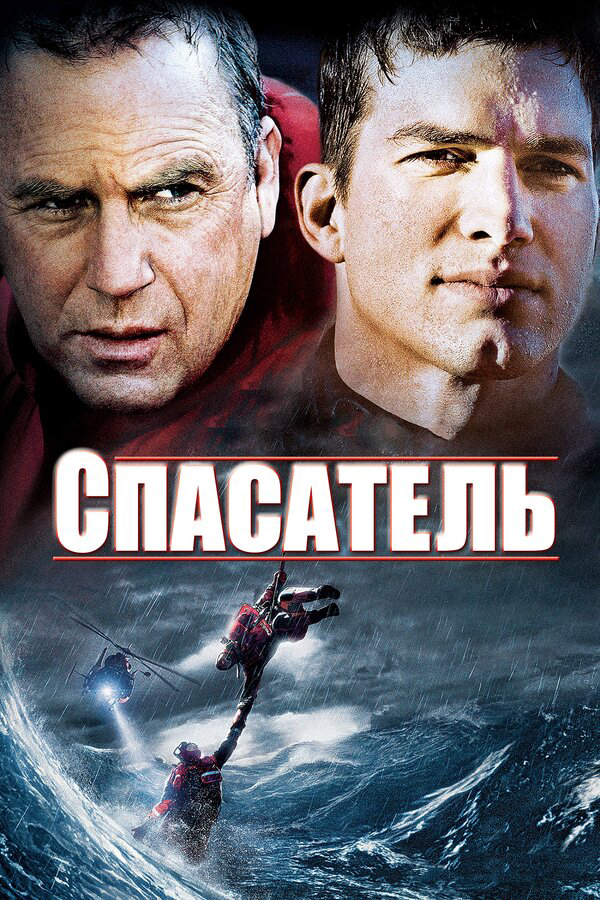 Смотреть Спасатель онлайн бесплатно в HD качестве на русском языке